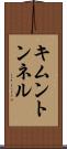 キムントンネル Scroll