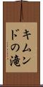 キムンドの滝 Scroll