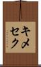 キメセク Scroll