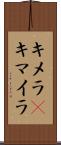 キメラ(P) Scroll
