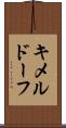 キメルドーフ Scroll