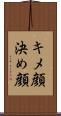 キメ顔 Scroll