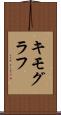 キモグラフ Scroll