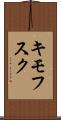 キモフスク Scroll