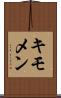キモメン Scroll