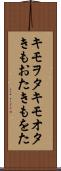 キモヲタ Scroll