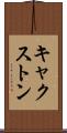 キャクストン Scroll