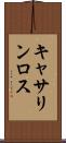 キャサリンロス Scroll