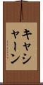 キャシャーン Scroll