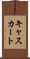 キャスカート Scroll