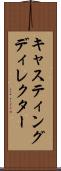 キャスティングディレクター Scroll