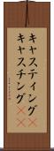 キャスティング(P) Scroll