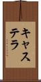 キャステラ Scroll