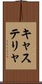 キャステリャ Scroll