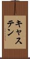 キャステン Scroll