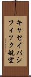 キャセイパシフィック航空 Scroll
