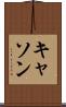 キャソン Scroll