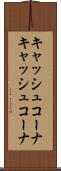 キャッシュコーナ Scroll