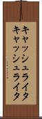 キャッシュライタ Scroll