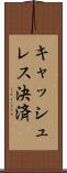 キャッシュレス決済 Scroll