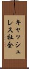 キャッシュレス社会 Scroll