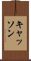 キャッソン Scroll