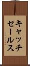 キャッチ・セールス Scroll