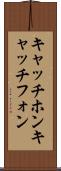 キャッチホン Scroll