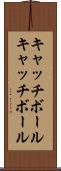 キャッチボール Scroll