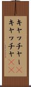 キャッチャー(P) Scroll