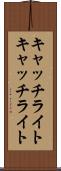 キャッチライト Scroll
