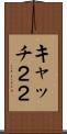 キャッチ２２ Scroll
