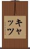 キャッツ Scroll