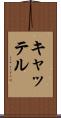 キャッテル Scroll