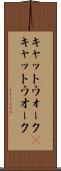 キャットウォーク(P) Scroll