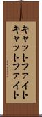キャットファイト Scroll