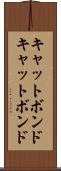 キャットボンド Scroll