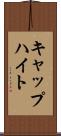 キャップハイト Scroll