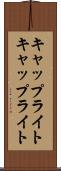 キャップライト Scroll