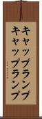 キャップランプ Scroll
