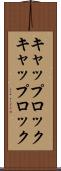 キャップロック Scroll