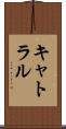 キャトラル Scroll