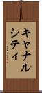 キャナルシティ Scroll