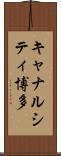 キャナルシティ博多 Scroll