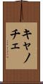 キャノチェ Scroll