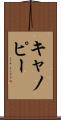 キャノピー Scroll