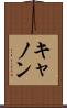 キャノン Scroll