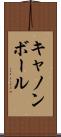 キャノンボール Scroll