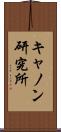 キャノン研究所 Scroll