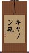 キャノン砲 Scroll